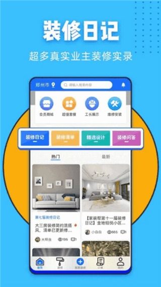 家裝幫App V1.8 一站式家裝服務(wù)助您打造理想家居